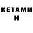 Кетамин VHQ Azim Nogoev